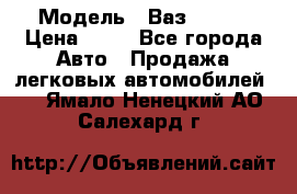  › Модель ­ Ваз 21099 › Цена ­ 45 - Все города Авто » Продажа легковых автомобилей   . Ямало-Ненецкий АО,Салехард г.